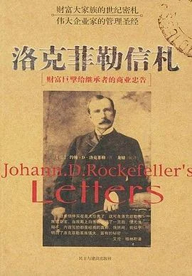 《洛克菲勒信札》(美)约翰·D·洛克菲勒 2004-1 《洛克菲勒信札》(美)约翰·D·洛克菲勒 2004-1