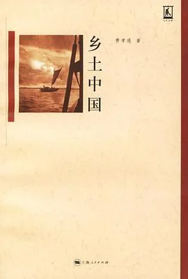 《乡土中国》费孝通 2006-1 《乡土中国》费孝通 2006-1
