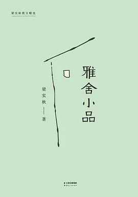 《雅舍小品 : 梁实秋散文精选》梁实秋 2017-1