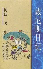 《威尼斯日記》阿城 1997-1 《威尼斯日記》阿城 1997-1