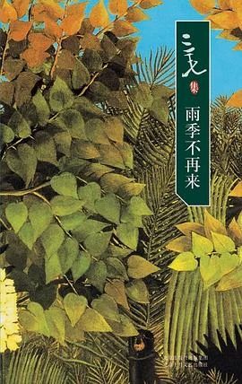 《雨季不再来》三毛 2007-1 《雨季不再来》三毛 2007-1