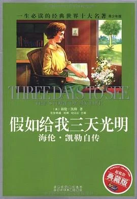 《假如给我三天光明》海伦·凯勒 2007-1