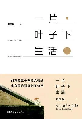 《一片叶子下生活》刘亮程 2017-1