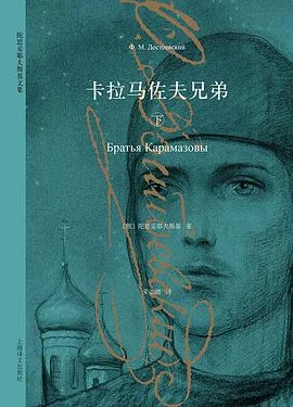 《卡拉马佐夫兄弟》[俄]陀思妥耶夫斯基 2015-1