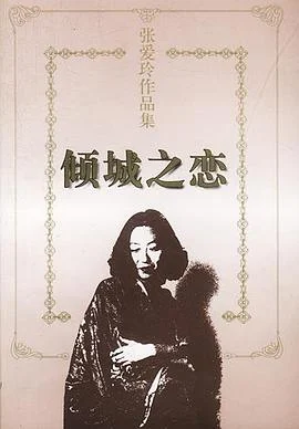 《倾城之恋》张爱玲 1997-1