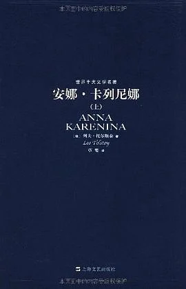 《安娜·卡列尼娜》[俄] 列夫·托尔斯泰 2007-1