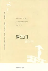 《罗生门》[日] 芥川龙之介 2008-1