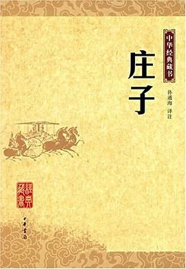 《庄子》孙通海 译注 2007-1