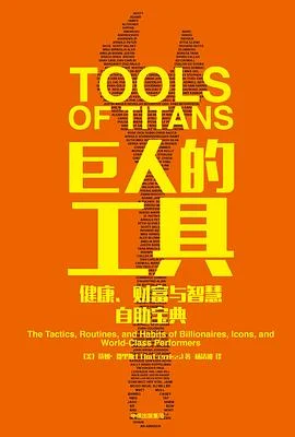 《巨人的工具》[美] 蒂姆·费里斯 2018-1