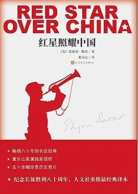 《红星照耀中国》[美] 埃德加·斯诺埃 2016-1