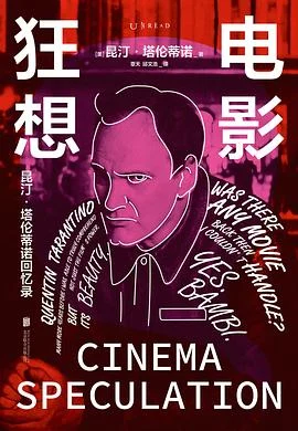 《电影狂想 : 昆汀·塔伦蒂诺回忆录》[美] 昆汀·塔伦蒂诺 2024-1