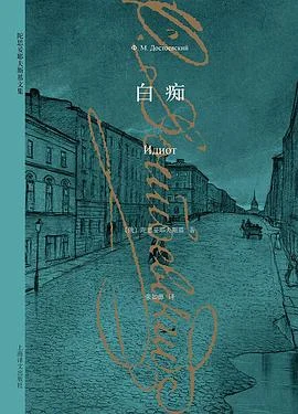 《白痴》[俄] 陀思妥耶夫斯基 2015-1
