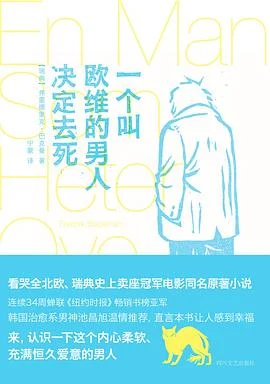 《一个叫欧维的男人决定去死》[瑞典] 弗雷德里克·巴克曼 2015-1