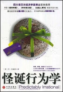 《怪诞行为学》[美] 丹·艾瑞里 2008-1