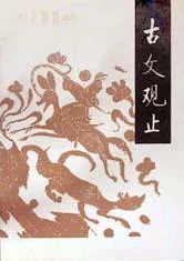 《古文观止》吴楚材 1987-1