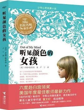 《听见颜色的女孩》[美] 莎朗·德蕾珀 2012-1