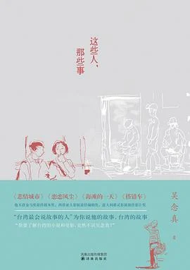 《这些人,那些事》吴念真 2011-1 《这些人,那些事》吴念真 2011-1