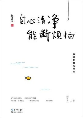《自心清净,能断烦恼》林清玄 2017-1 《自心清净,能断烦恼》林清玄 2017-1