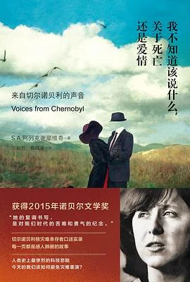 《我不知道该说什么，关于死亡还是爱情 : 来自切尔诺贝利的声音》[白俄] S·A·阿列克谢耶维奇 2014-1