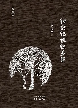 《树会记住很多事》刘亮程 2017-1 《树会记住很多事》刘亮程 2017-1
