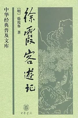 《徐霞客游记》徐霞客 2009-1 《徐霞客游记》徐霞客 2009-1
