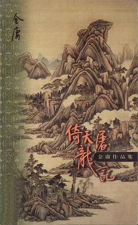 《倚天屠龙记》金庸 1999-1 《倚天屠龙记》金庸 1999-1