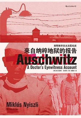 《来自纳粹地狱的报告 : 奥斯维辛犹太法医纪述》[匈]米克洛斯·尼斯利 2019-1