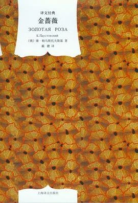 《金蔷薇》(俄罗斯) 帕乌斯托夫斯基 2010-1 《金蔷薇》(俄罗斯) 帕乌斯托夫斯基 2010-1
