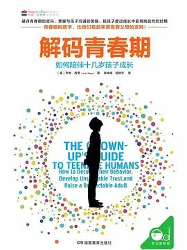 《解码青春期 : 如何陪伴十几岁孩子成长》【美】乔希·西普 2019-1 《解码青春期 : 如何陪伴十几岁孩子成长》【美】乔希·西普 2019-1