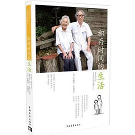 《积存时间的生活》津端修一 2016-1 《积存时间的生活》津端修一 2016-1