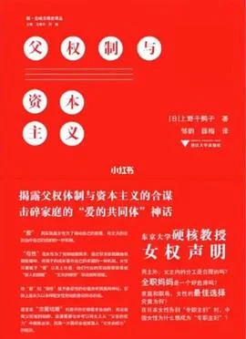 《父权制与资本主义》[日] 上野千鹤子 2020-1