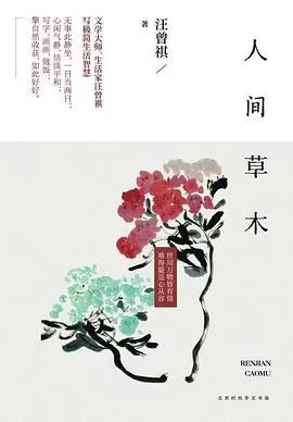 《人间草木》汪曾祺 2017-1