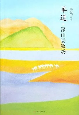 《羊道·深山夏牧场》李娟 2012-1 《羊道·深山夏牧场》李娟 2012-1