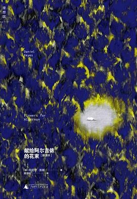 《献给阿尔吉侬的花束》[美] 丹尼尔·凯斯 2015-1