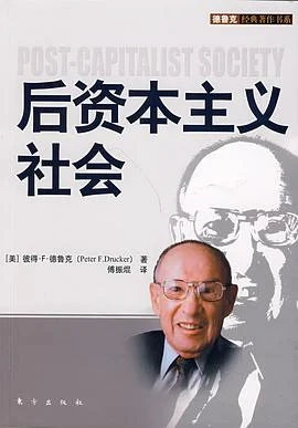 《后资本主义社会》[美] 彼得·F. 德鲁克 2009-1