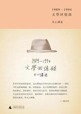 《文学回忆录 : 1989—1994》木心 讲述 2013-1