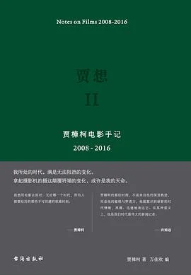 《贾想II : 贾樟柯电影手记2008—2016》贾樟柯 2018-1