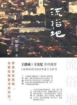《流俗地》[马来西亚] 黎紫书 2021-1
