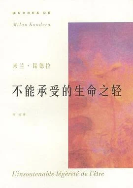 《 不能承受的生命之轻》[捷克] 米兰·昆德拉 2003-1