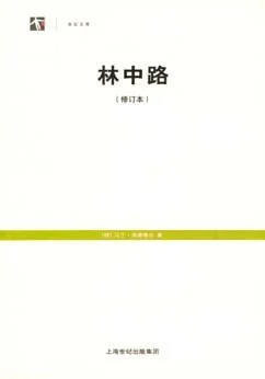 《林中路 : 修订本》[德] 马丁·海德格尔 2008-1
