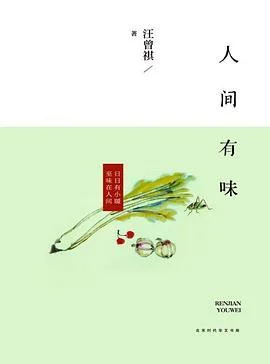 《人间有味》汪曾祺 2017-1