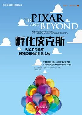 《孵化皮克斯：从艺术乌托邦到创意帝国的非凡之旅》[美] 劳伦斯・利维 2017-1