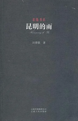 《昆明的雨》汪曾祺 2011-1 《昆明的雨》汪曾祺 2011-1