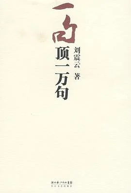 《一句顶一万句》刘震云 2009-1