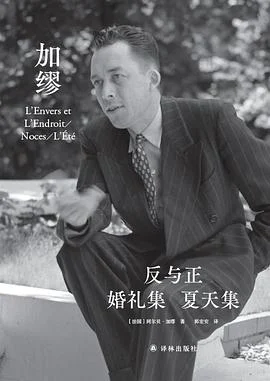 《反与正 婚礼集 夏天集》［法国］阿尔贝·加缪 2021-1