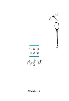 《汪曾祺自选集》汪曾祺 2015-1 《汪曾祺自选集》汪曾祺 2015-1