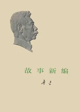 《故事新编》鲁迅 1973-1 《故事新编》鲁迅 1973-1