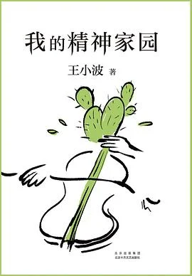 《我的精神家园》王小波 2021-1 《我的精神家园》王小波 2021-1