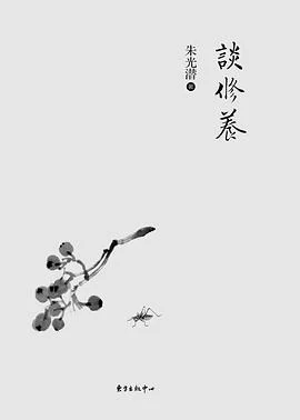 《谈修养》朱光潜 2016-1 《谈修养》朱光潜 2016-1
