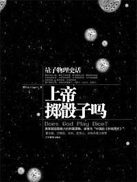 《上帝掷骰子吗 : 量子物理史话》曹天元 2006-1 《上帝掷骰子吗 : 量子物理史话》曹天元 2006-1